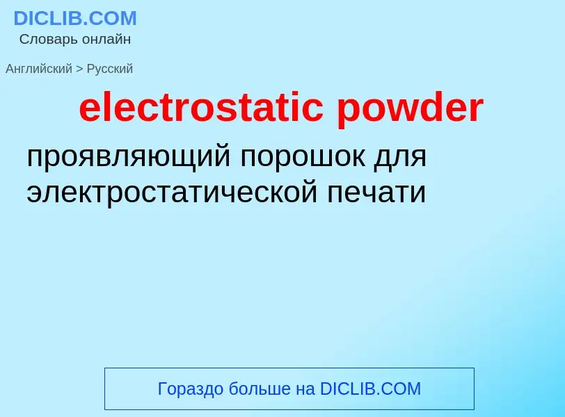 Como se diz electrostatic powder em Russo? Tradução de &#39electrostatic powder&#39 em Russo