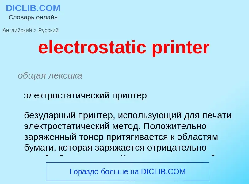 Μετάφραση του &#39electrostatic printer&#39 σε Ρωσικά