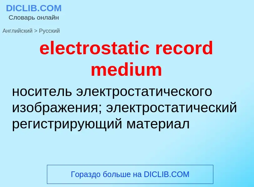 Как переводится electrostatic record medium на Русский язык