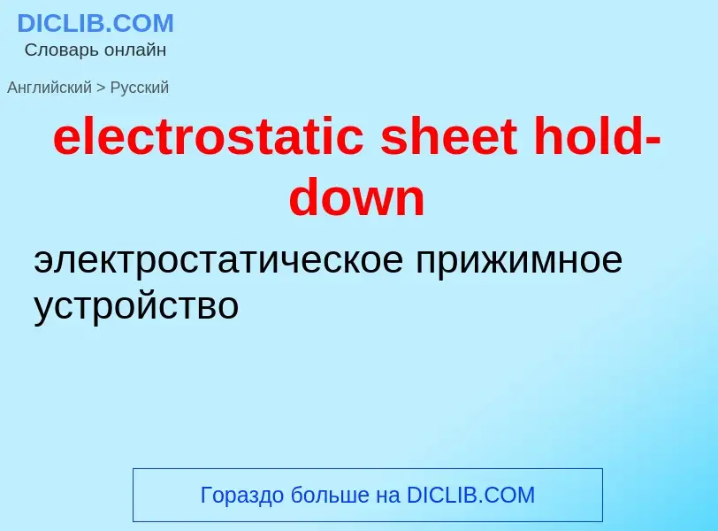 Μετάφραση του &#39electrostatic sheet hold-down&#39 σε Ρωσικά