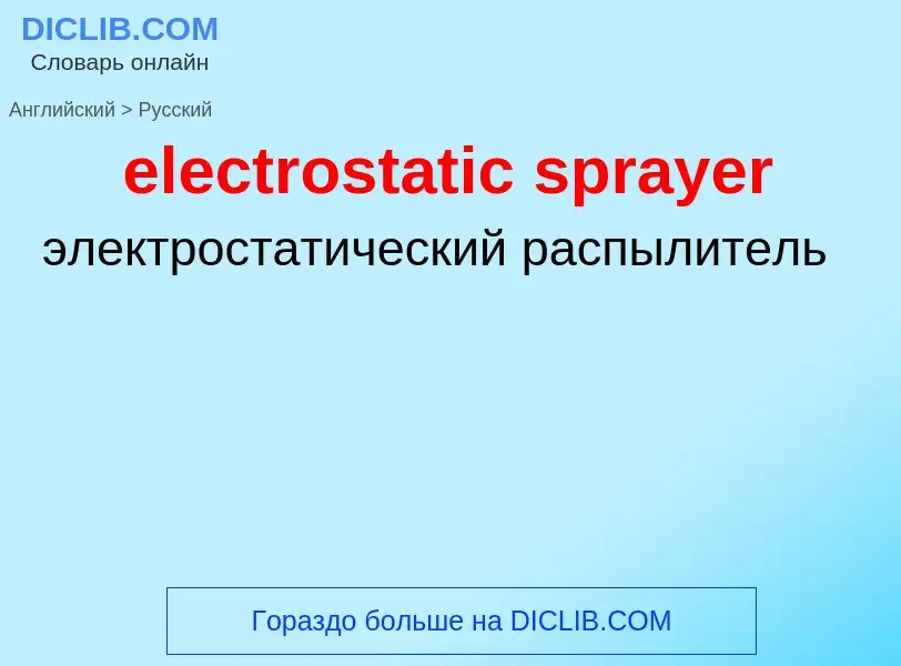 Как переводится electrostatic sprayer на Русский язык