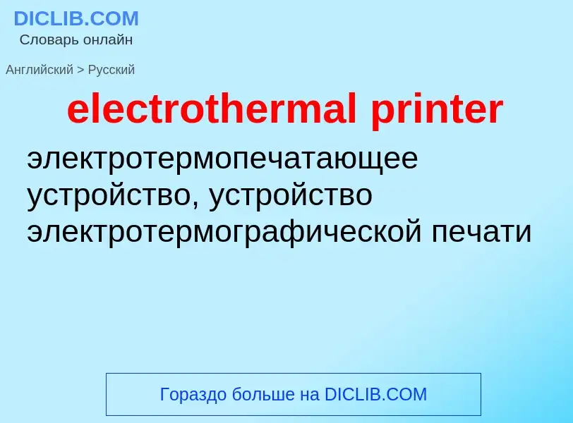 Как переводится electrothermal printer на Русский язык