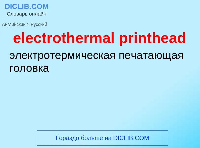 Как переводится electrothermal printhead на Русский язык