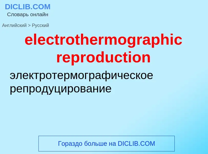 Как переводится electrothermographic reproduction на Русский язык