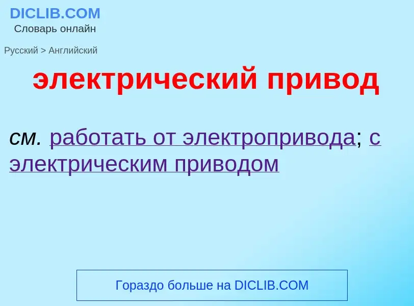 ¿Cómo se dice электрический привод en Inglés? Traducción de &#39электрический привод&#39 al Inglés