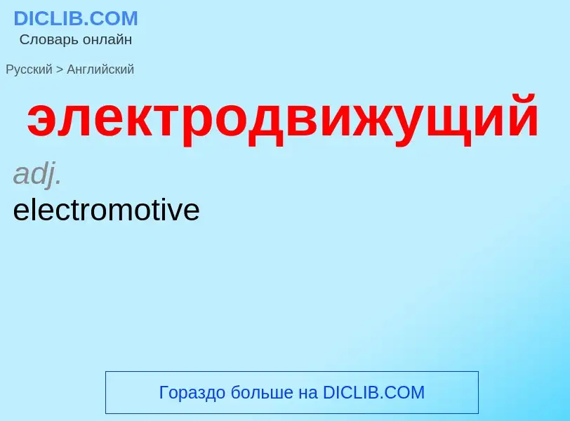 Как переводится электродвижущий на Английский язык