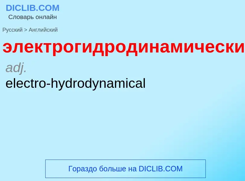 Как переводится электрогидродинамический на Английский язык