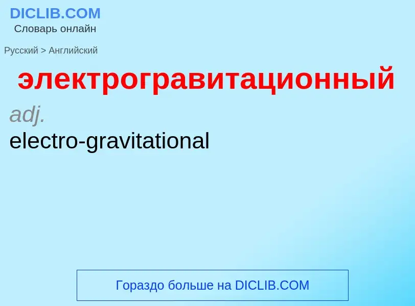 Как переводится электрогравитационный на Английский язык