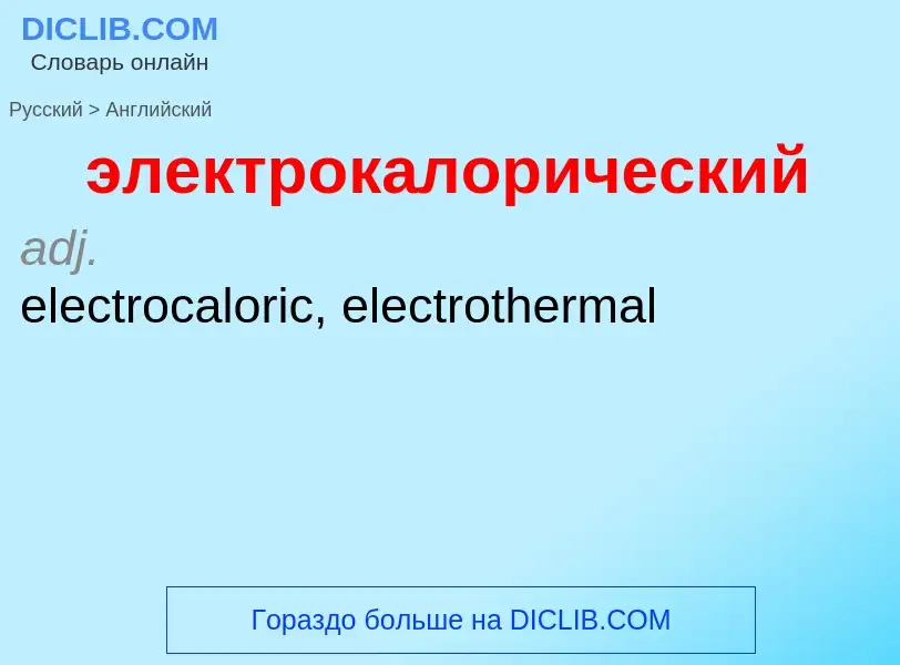 ¿Cómo se dice электрокалорический en Inglés? Traducción de &#39электрокалорический&#39 al Inglés