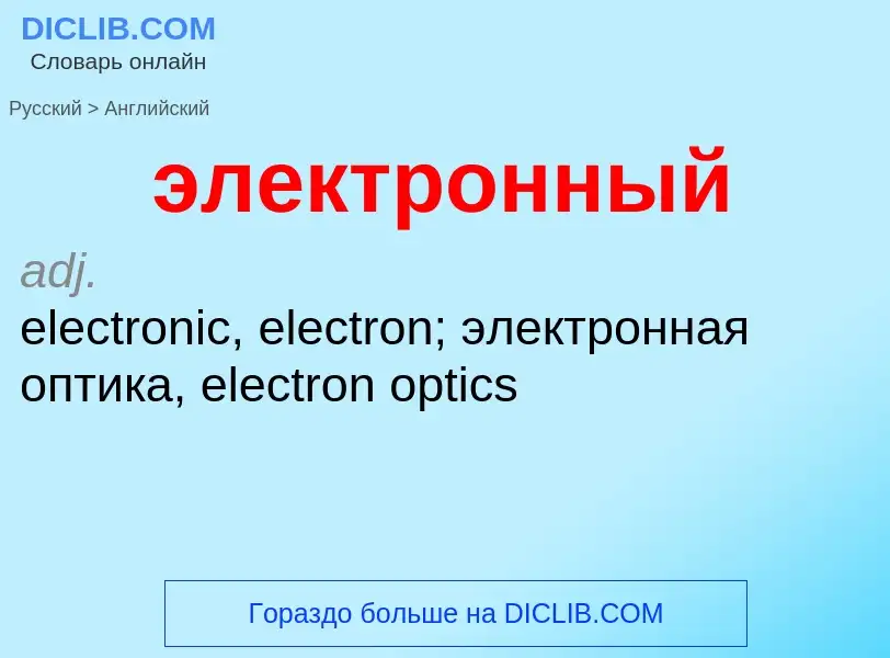 ¿Cómo se dice электронный en Inglés? Traducción de &#39электронный&#39 al Inglés