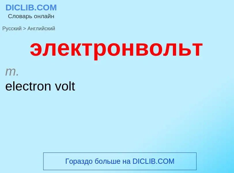 Как переводится электронвольт на Английский язык