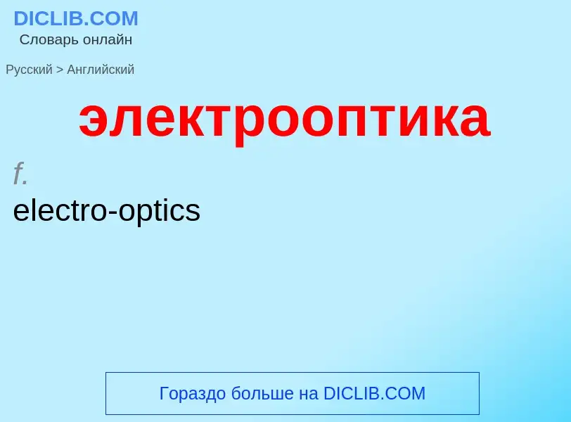 ¿Cómo se dice электрооптика en Inglés? Traducción de &#39электрооптика&#39 al Inglés