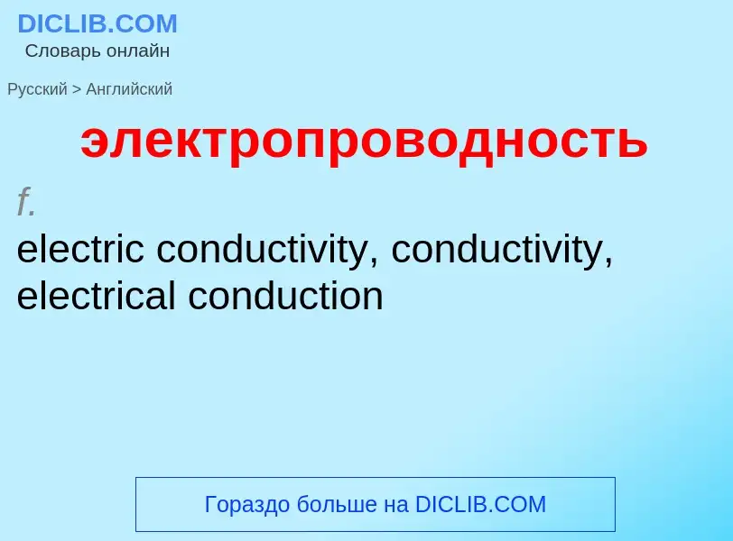 Как переводится электропроводность на Английский язык