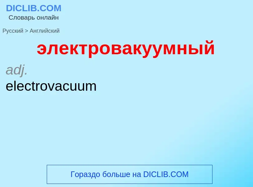 Как переводится электровакуумный на Английский язык