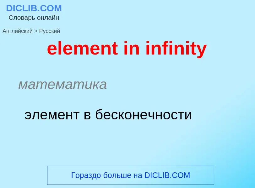 Как переводится element in infinity на Русский язык