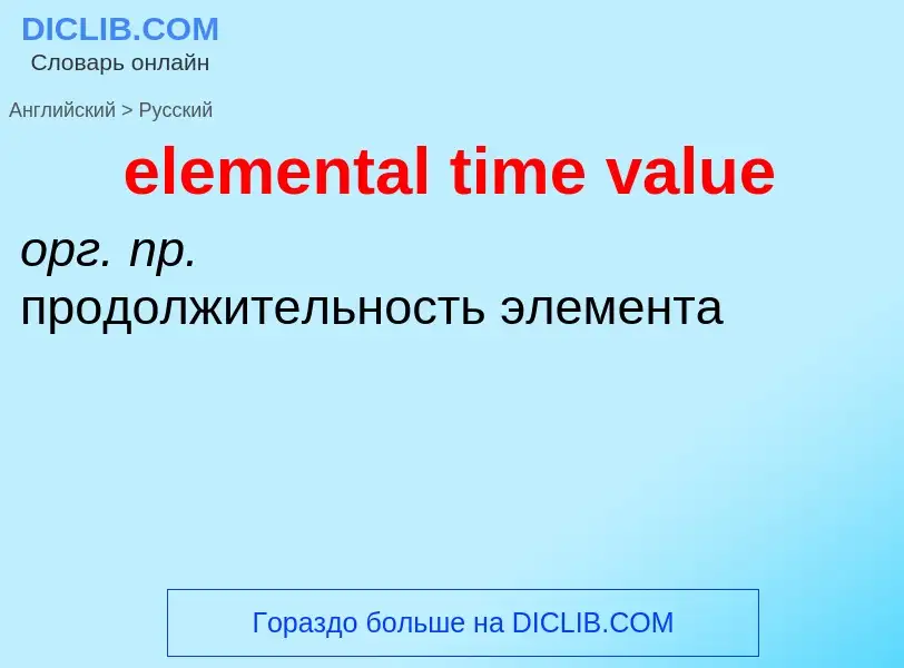 Как переводится elemental time value на Русский язык