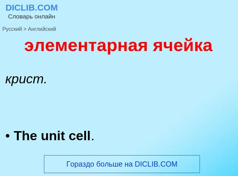 Как переводится элементарная ячейка на Английский язык