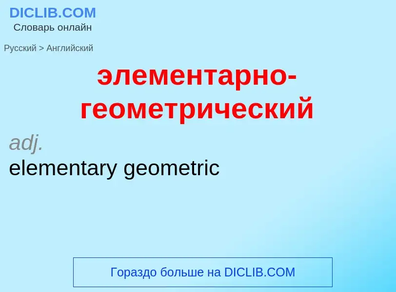 Как переводится элементарно-геометрический на Английский язык