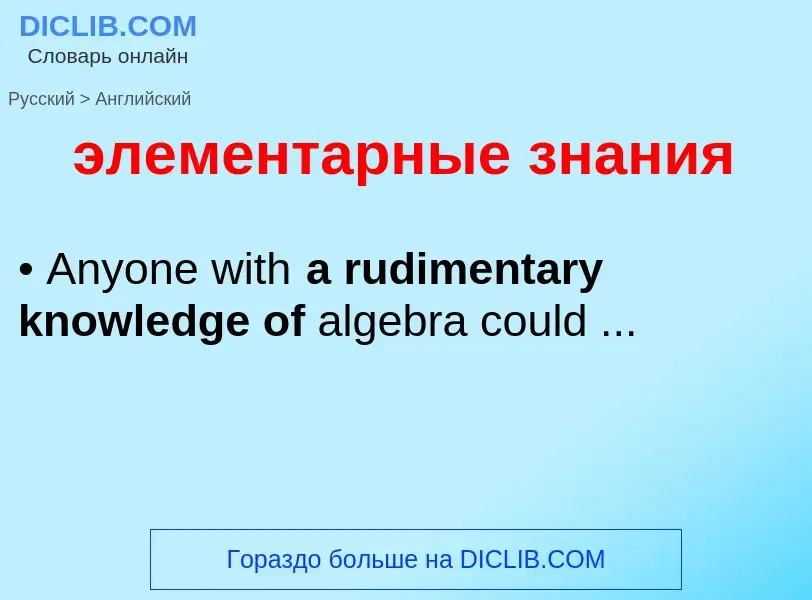 Как переводится элементарные знания на Английский язык