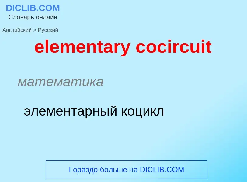 What is the Russian for elementary cocircuit? Translation of &#39elementary cocircuit&#39 to Russian