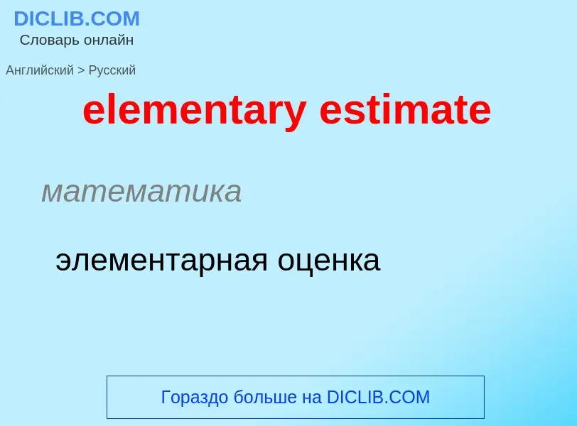 Как переводится elementary estimate на Русский язык