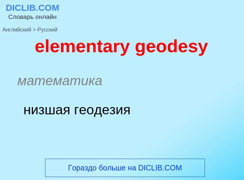 Как переводится elementary geodesy на Русский язык