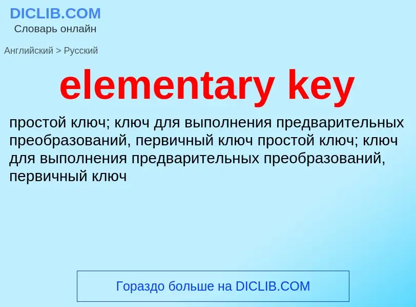 Как переводится elementary key на Русский язык