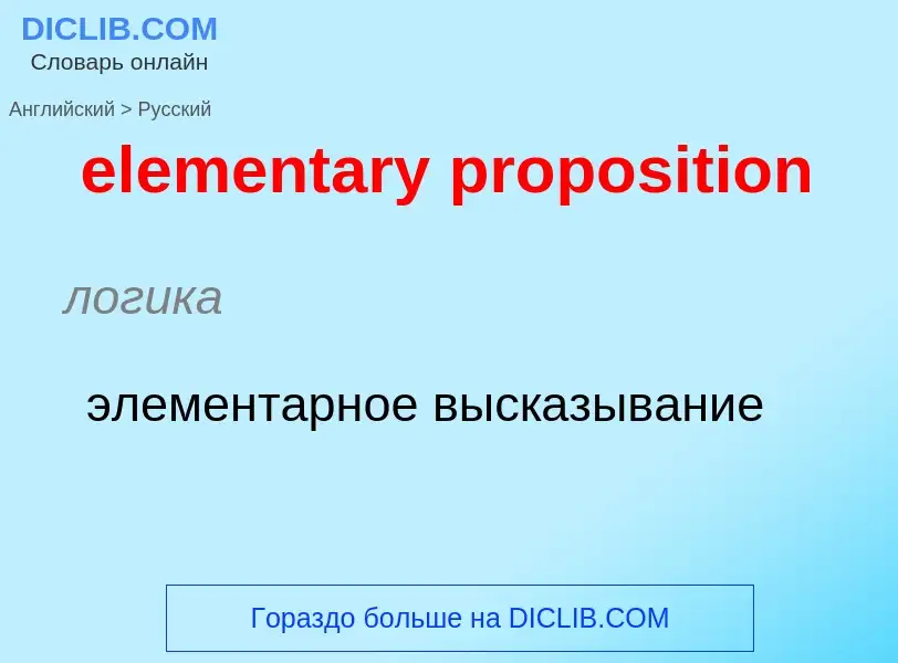 Как переводится elementary proposition на Русский язык