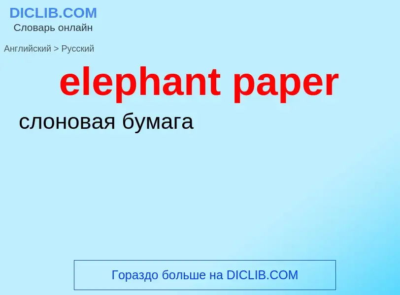 ¿Cómo se dice elephant paper en Ruso? Traducción de &#39elephant paper&#39 al Ruso