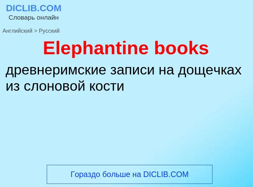 ¿Cómo se dice Elephantine books en Ruso? Traducción de &#39Elephantine books&#39 al Ruso