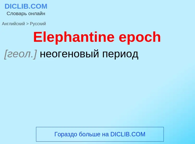 ¿Cómo se dice Elephantine epoch en Ruso? Traducción de &#39Elephantine epoch&#39 al Ruso