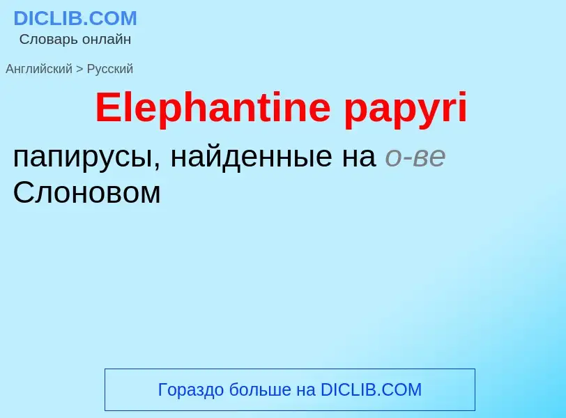 ¿Cómo se dice Elephantine papyri en Ruso? Traducción de &#39Elephantine papyri&#39 al Ruso