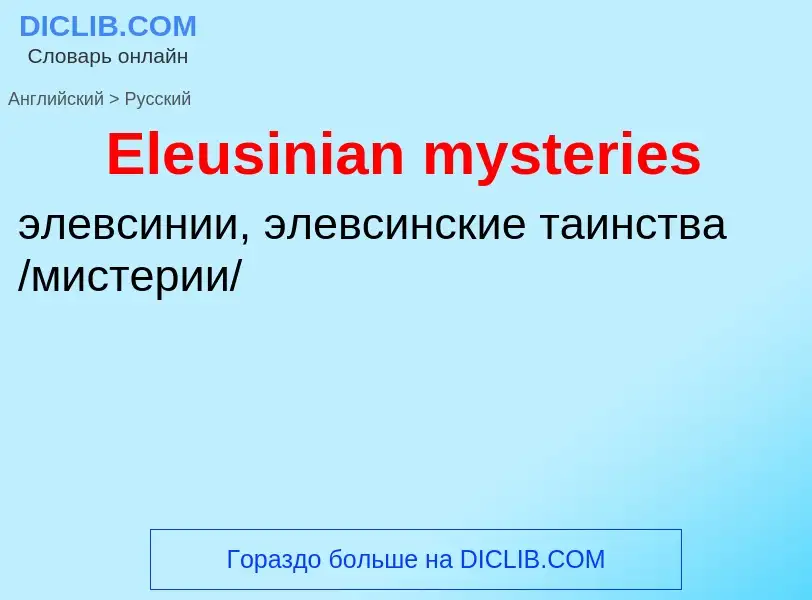 ¿Cómo se dice Eleusinian mysteries en Ruso? Traducción de &#39Eleusinian mysteries&#39 al Ruso