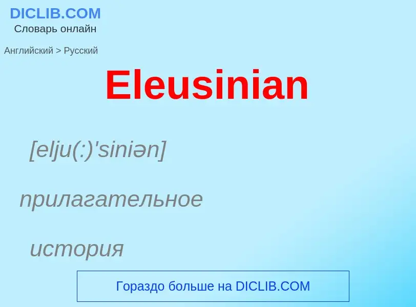 ¿Cómo se dice Eleusinian en Ruso? Traducción de &#39Eleusinian&#39 al Ruso