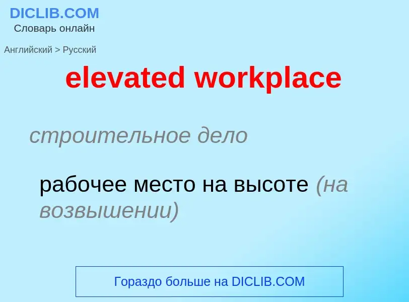 What is the الروسية for elevated workplace? Translation of &#39elevated workplace&#39 to الروسية