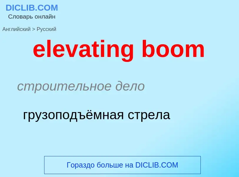 Como se diz elevating boom em Russo? Tradução de &#39elevating boom&#39 em Russo