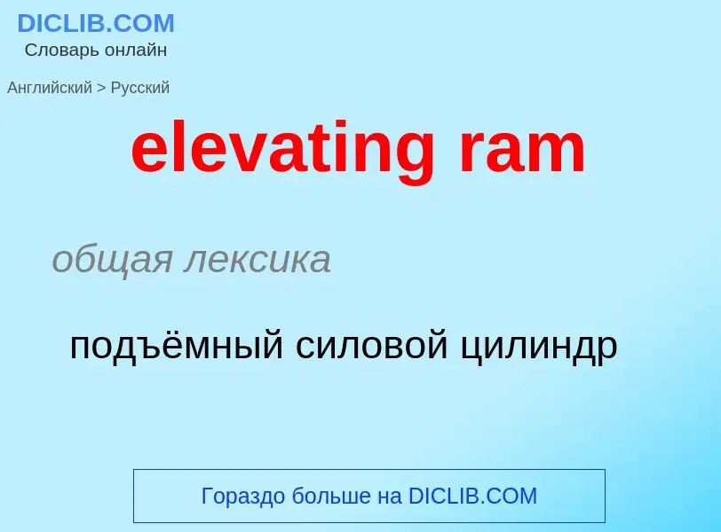 What is the Russian for elevating ram? Translation of &#39elevating ram&#39 to Russian