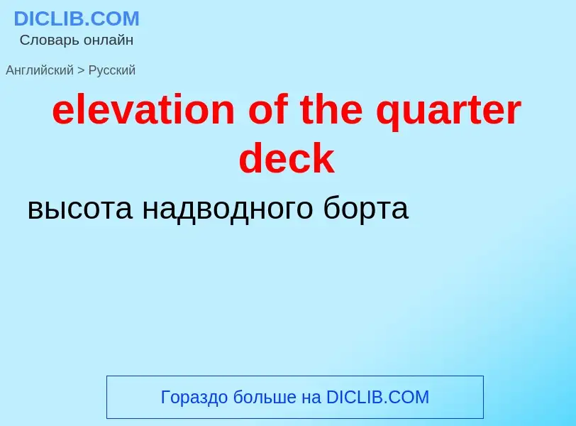 ¿Cómo se dice elevation of the quarter deck en Ruso? Traducción de &#39elevation of the quarter deck