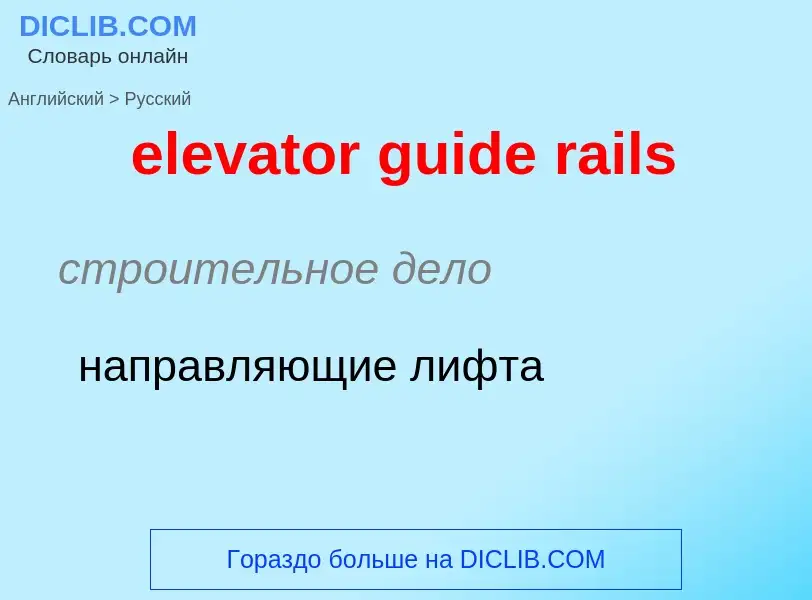 Vertaling van &#39elevator guide rails&#39 naar Russisch