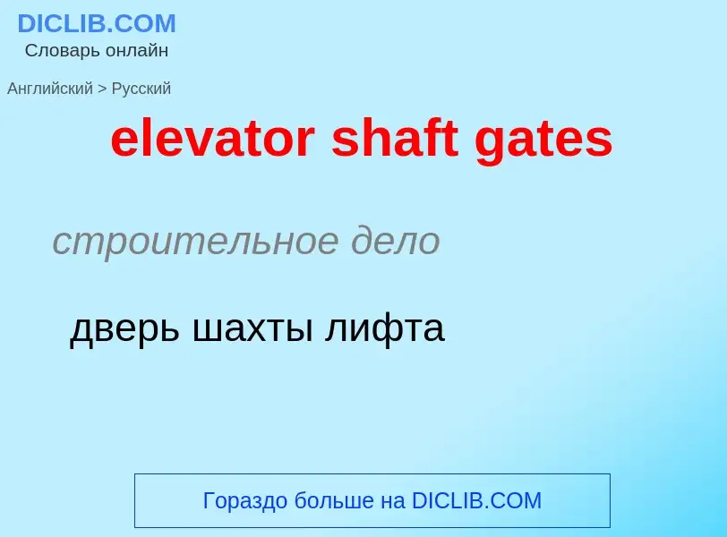 Μετάφραση του &#39elevator shaft gates&#39 σε Ρωσικά