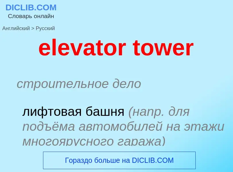 What is the Russian for elevator tower? Translation of &#39elevator tower&#39 to Russian