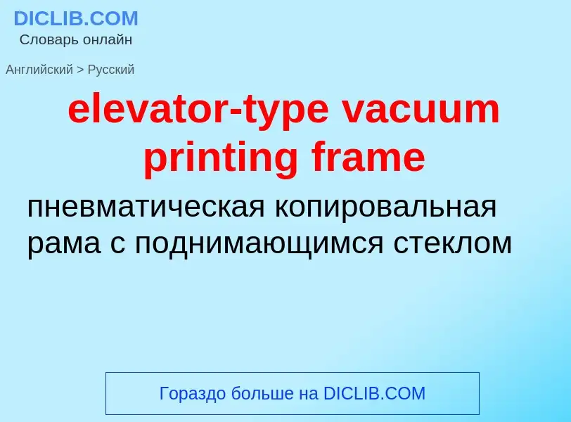 Vertaling van &#39elevator-type vacuum printing frame&#39 naar Russisch