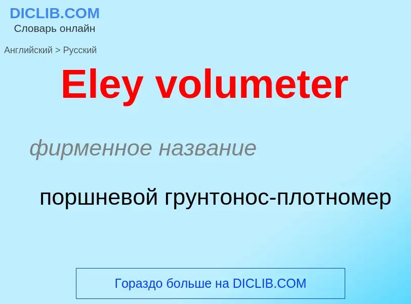 ¿Cómo se dice Eley volumeter en Ruso? Traducción de &#39Eley volumeter&#39 al Ruso