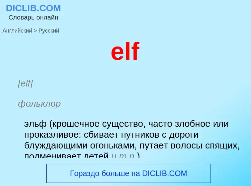 What is the Russian for elf? Translation of &#39elf&#39 to Russian