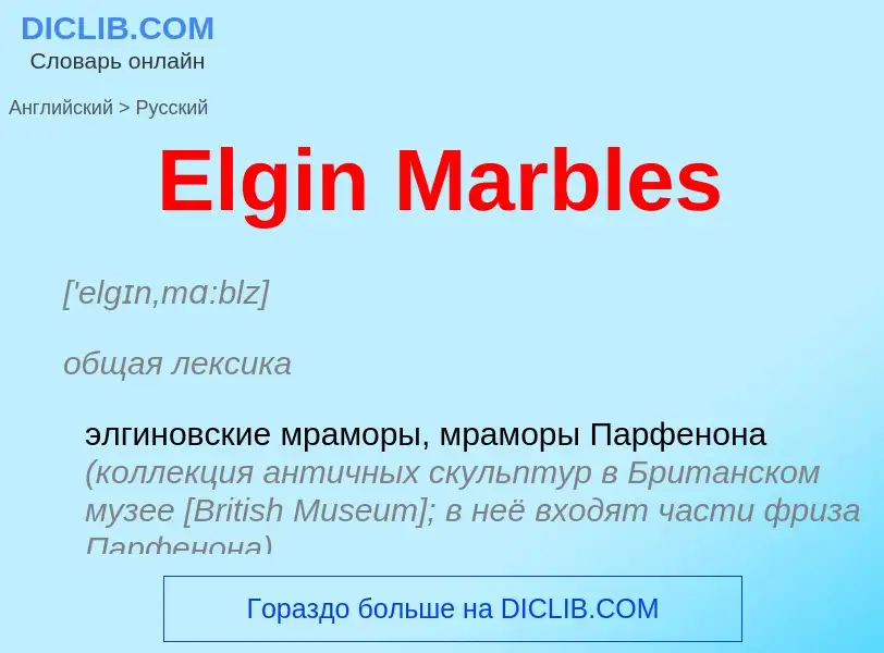 ¿Cómo se dice Elgin Marbles en Ruso? Traducción de &#39Elgin Marbles&#39 al Ruso