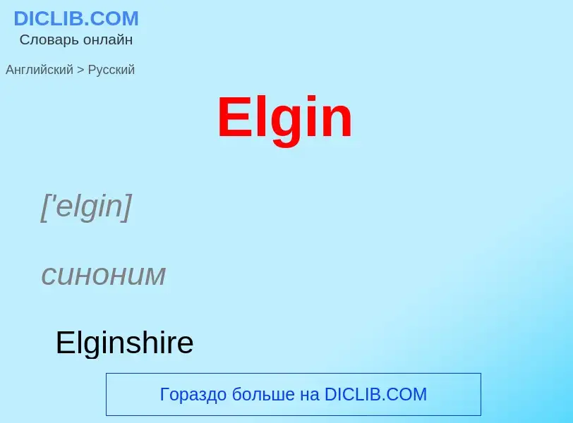 ¿Cómo se dice Elgin en Ruso? Traducción de &#39Elgin&#39 al Ruso