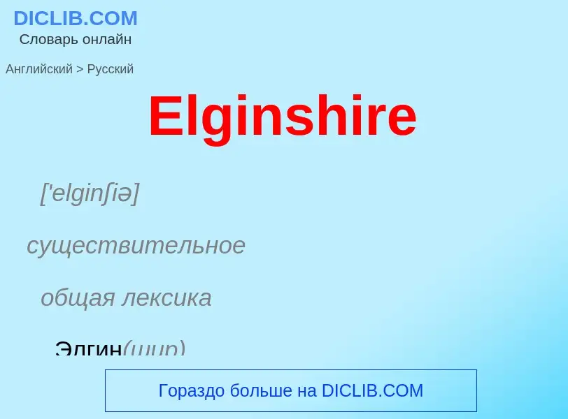 ¿Cómo se dice Elginshire en Ruso? Traducción de &#39Elginshire&#39 al Ruso