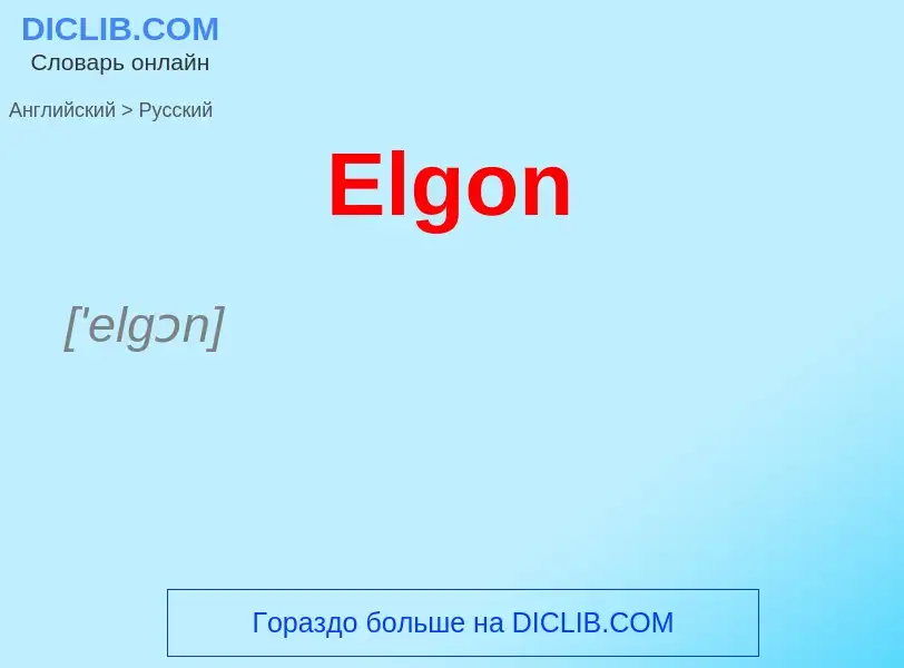 ¿Cómo se dice Elgon en Ruso? Traducción de &#39Elgon&#39 al Ruso