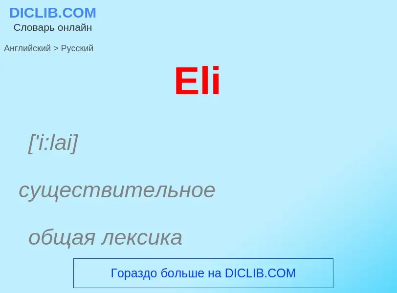 ¿Cómo se dice Eli en Ruso? Traducción de &#39Eli&#39 al Ruso