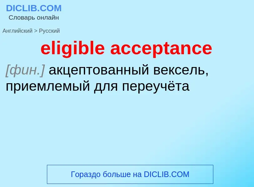 What is the Russian for eligible acceptance? Translation of &#39eligible acceptance&#39 to Russian